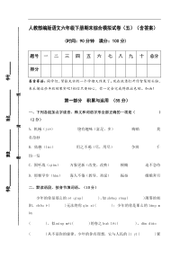 人教部编版语文六年级下册期末综合模拟试卷（五）（含答案）(1)