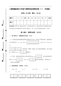 人教部编版语文六年级下册期末综合模拟试卷（一）（含答案）(1)