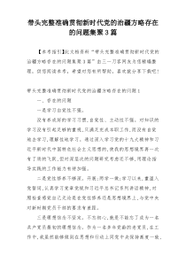 带头完整准确贯彻新时代党的治疆方略存在的问题集聚3篇