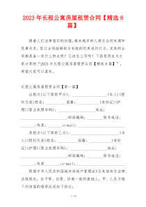 2023年长租公寓房屋租赁合同【精选8篇】