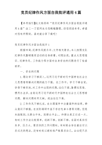 党员纪律作风方面自我批评通用4篇