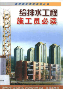 【建筑精品图书】工程给排水工程施工员必读