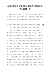 在带头坚持和加强党的全面领导方面存在的突出问题4篇