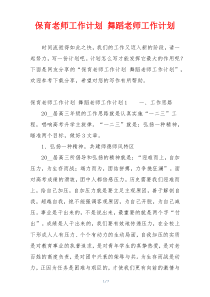 保育老师工作计划 舞蹈老师工作计划