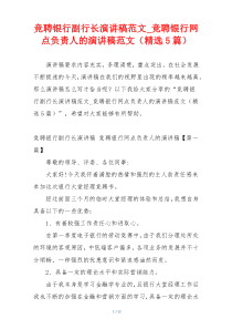 竞聘银行副行长演讲稿范文_竞聘银行网点负责人的演讲稿范文（精选5篇）