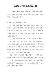 创新意识不足整改措施4篇