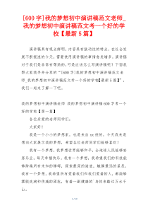 [600字]我的梦想初中演讲稿范文老师_我的梦想初中演讲稿范文考一个好的学校【最新5篇】