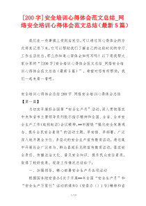 [200字]安全培训心得体会范文总结_网络安全培训心得体会范文总结（最新5篇）