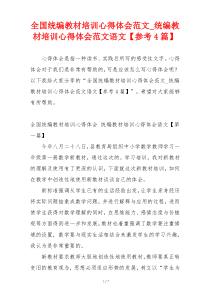 全国统编教材培训心得体会范文_统编教材培训心得体会范文语文【参考4篇】