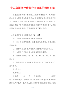 个人房屋抵押借款合同简单的通用8篇