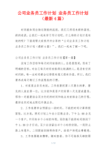 公司业务员工作计划 业务员工作计划（最新4篇）