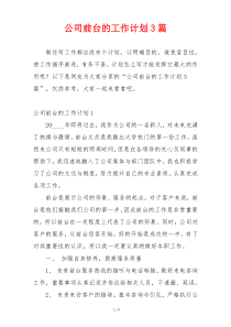 公司前台的工作计划3篇