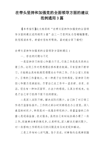 在带头坚持和加强党的全面领导方面的建议范例通用3篇