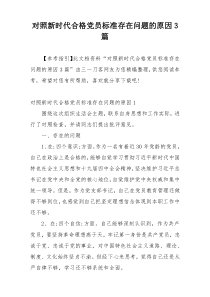 对照新时代合格党员标准存在问题的原因3篇