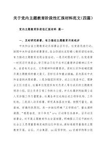 关于党内主题教育阶段性汇报材料范文（四篇）