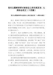 党内主题教育研讨座谈会上的交流发言、心得体会范文（十四篇）