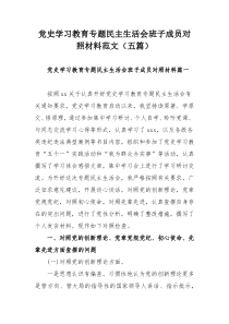 党史学习教育专题民主生活会班子成员对照材料范文（五篇）