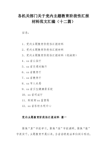 各机关部门关于党内主题教育阶段性汇报材料范文汇编（十二篇）