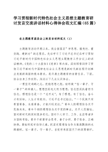 学习贯彻新时代特色社会主义思想主题教育研讨发言交流讲话材料心得体会范文汇编（65篇）