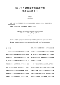 600t下导梁型架桥机自动控制系统的应用设计-中国电气传