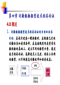 技术经济与船型论证4-XXXX