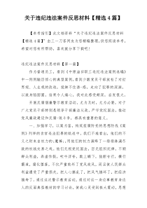 关于违纪违法案件反思材料【精选4篇】