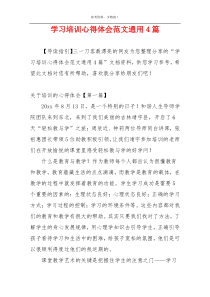 学习培训心得体会范文通用4篇