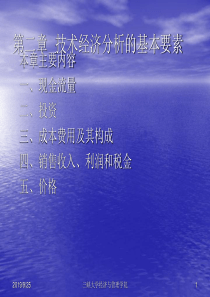 技术经济分析的基本要素