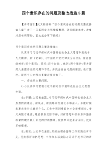 四个意识存在的问题及整改措施5篇