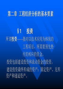 技术经济学 whu 双学位 第二章