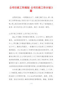 公司行政工作规划 公司行政工作计划3篇