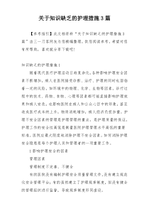 关于知识缺乏的护理措施3篇