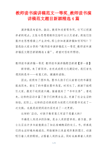 教师读书演讲稿范文一等奖_教师读书演讲稿范文题目新颖精选4篇