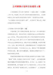 公司销售计划和目标通用4篇