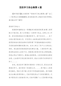 党校学习体会集聚4篇