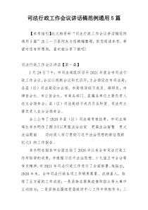 司法行政工作会议讲话稿范例通用5篇