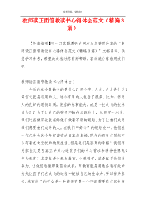 教师读正面管教读书心得体会范文（精编3篇）