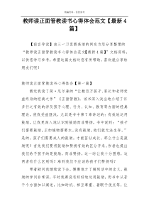 教师读正面管教读书心得体会范文【最新4篇】