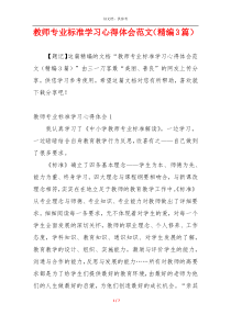 教师专业标准学习心得体会范文（精编3篇）