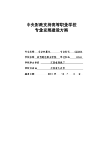 江西财经职业学院会计电算化专业建设方案