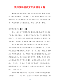 教师演讲稿范文开头精选4篇