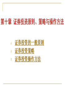 第10章证券投资原则、策略与操作方法