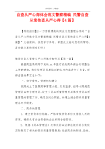 自查从严心得体会范文警察精编 民警自查从宽他查从严心得【4篇】