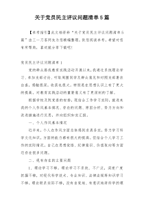 关于党员民主评议问题清单5篇