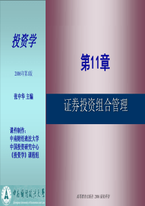 第11章 证券投资组合管理