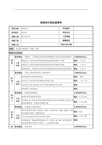 河北纪元光电公司供应部材料会计岗位说明书