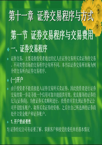 第11章证券交易程序与方式