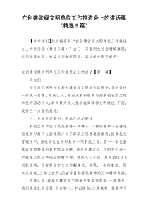 在创建省级文明单位工作推进会上的讲话稿（精选5篇）