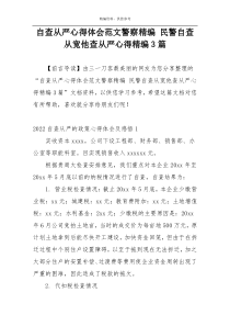 自查从严心得体会范文警察精编 民警自查从宽他查从严心得精编3篇