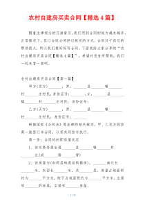 农村自建房买卖合同【精选4篇】